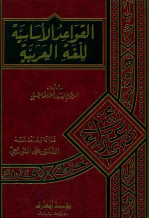 القواعد الأساسية للغة العربية حسب منهج متن الألفية لابن مالك