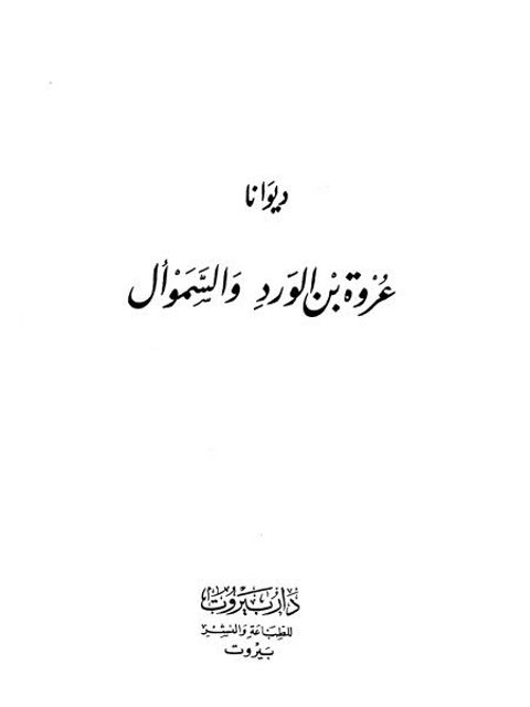 ديوانا عروة بن الورد والسموأل