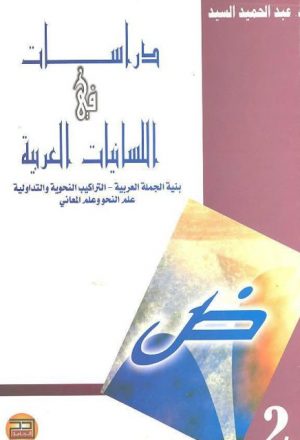 دراسات في اللسانيات العربية
