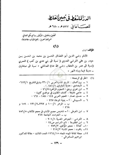 الدرر الملتقط في تبيين الغلط للصاغاتي577هـ - 650هـ