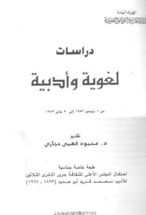 دراسات لغوية وأدبية من 1 ديسمبر 1952 إلى 5 يناير 1953