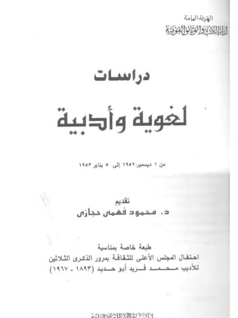 دراسات لغوية وأدبية من 1 ديسمبر 1952 إلى 5 يناير 1953