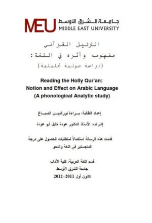 الترتيل القرآني مفهومه وأثره في اللغة دراسة صوتية تحليلية