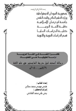 ظاهرة التضاد في اللغة العربية دراسة تطبيقية على المفضليات