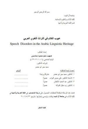 عيوب الكلام في التراث اللغوي العربي