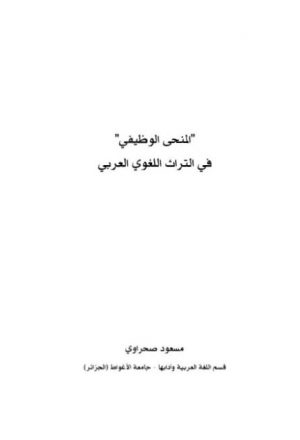المنحنى الوظيفي في التراث اللغوي العربي