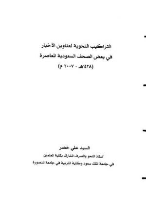 التراكيب النحوية لعناوين الأخبار في بعض الصحف السعودية المعاصرة 1428هـ - 2007م