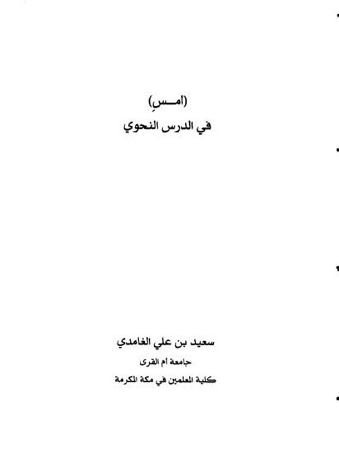 أمس في الدرس النحوي