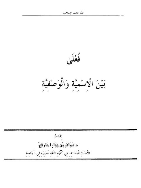 فعلي بين الاسمية والوصفية