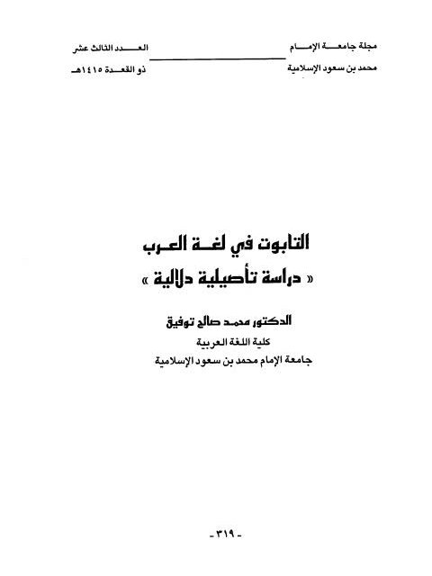 التابوت في لغة العرب دراسة تأصيلية دلالية