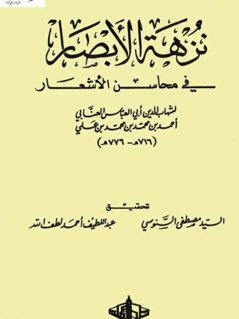 نزهة الأبصار في محاسن الأشعار