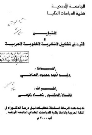 التباين وأثره في تشكيل النظرية اللغوية العربية