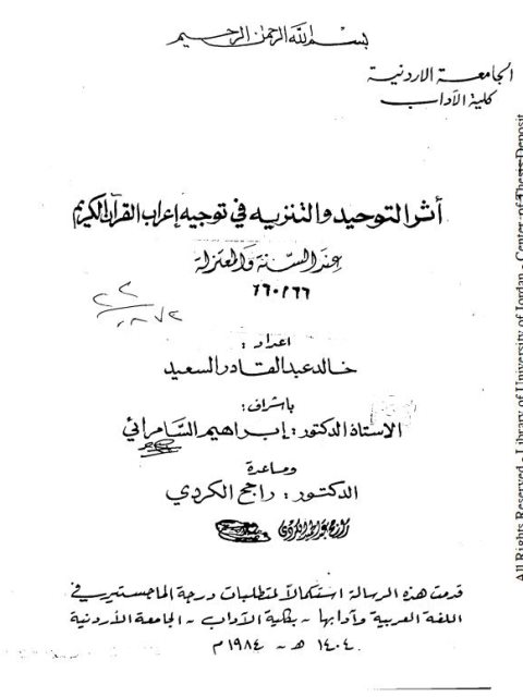 أثر التوحيد والتنزيه في توجيه إعراب القرآن الكريم عند السنة والمعتزلة