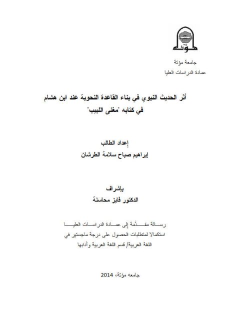 أثر الحديث النبوي في بناء القاعدة النحوية عند ابن هشام في كتابه مغني اللبيب