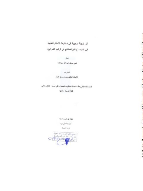 أثر الدلالة النحوية في استنباط الأحكام الفقهية في كتاب بدائع الصنائع في ترتيب الشرائع