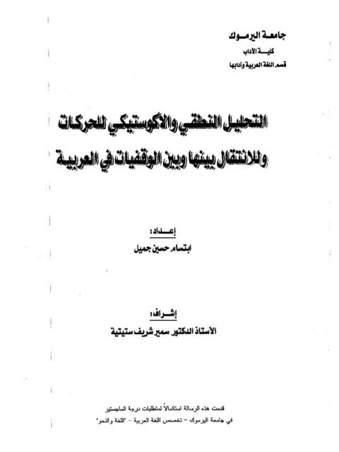 التحليل النطقي والأكوستيكي للحركات وللانتقال بينها وبين الوقفيات في العربية