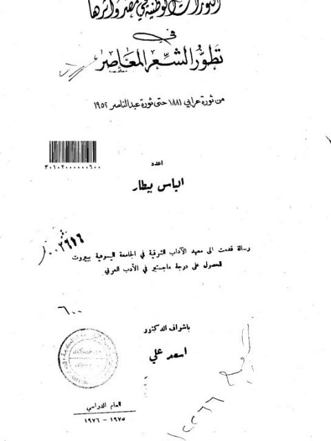 الثورات الوطنية في مصر وأثرها في تطور الشعر المعاصر