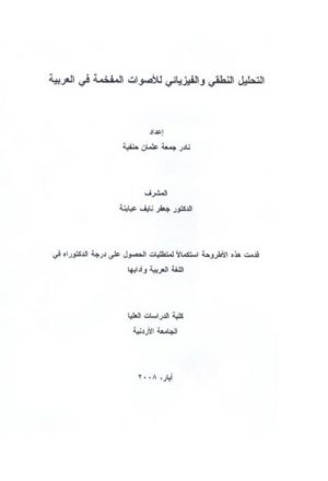 التحليل النطقي والفيزيائي للأصوات المفخمة في العربية
