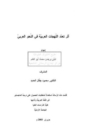 أثر تعدد اللهجات العربية في النحو العربي