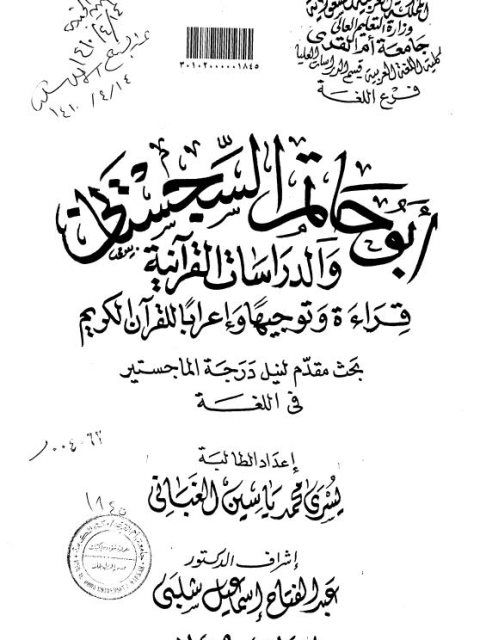 أبو حاتم السجستاني والدراسات القرآنية قراءة وتوجيهاً وإعراباً للقرآن الكريم