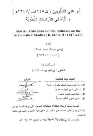 أبو علي الشلوبين وأثره في الدراسات النحوية