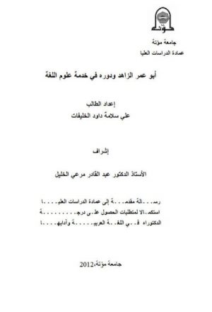 أبو عمر الزاهد ودوره في خدمة علوم اللغة
