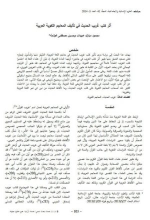 أثر كتب غريب الحديث في تأليف المعاجم اللغوية العربية