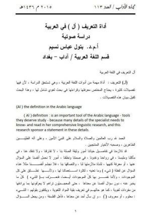 أداة التعريف أل في العربية دراسة صوتية