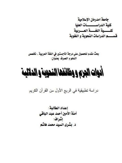 أدوات الجزم ووظائفها النحوية والدلالية دراسة تطبيقية في الربع الأول من القرآن الكريم