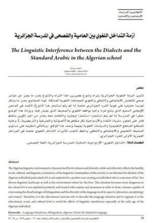 أزمة التداخل اللغوي بين العامية والفصحى في المدرسة الجزائرية