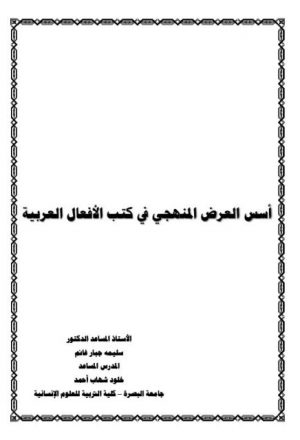 أسس العرض المنهجي في كتب الأفعال العربية