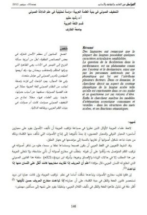 التخفيف الصوتي في بنية الكلمة العربية دراسة تحليلية في علم الدلالة الصوتي