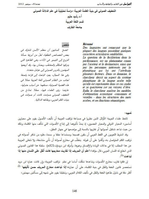 التخفيف الصوتي في بنية الكلمة العربية دراسة تحليلية في علم الدلالة الصوتي