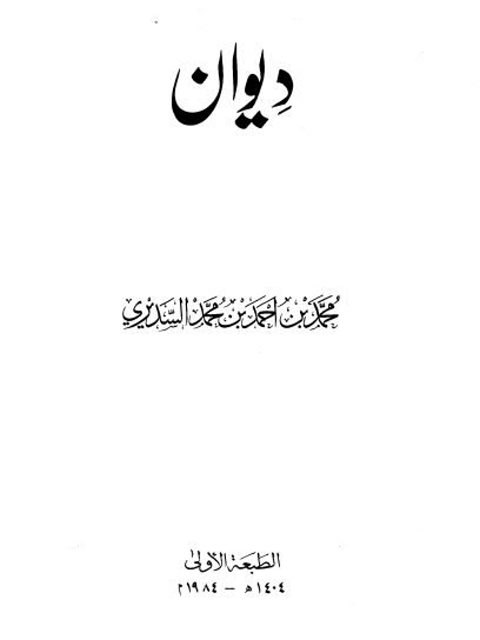 ديوان محمد بن أحمد السديري