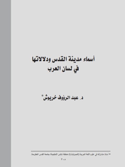 أسماء مدينة القدس ودلالاتها في لسان العرب