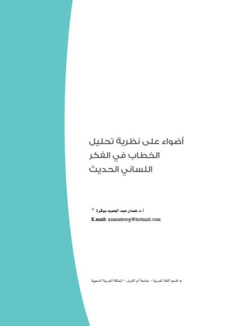 أضواء على نظرية تحليل الخطاب في الفكر اللساني الحديث