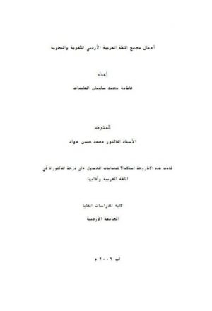 أعمال مجمع اللغة العربية الأردني اللغوية والنحوية