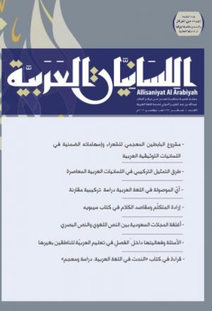 أغلفة المجلات السعودية بين النص اللغوي والنص البصري دراسة تداولية سيميائية