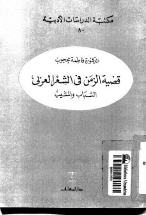 قضية الزمن في الشعر العربي الشباب والمشيب
