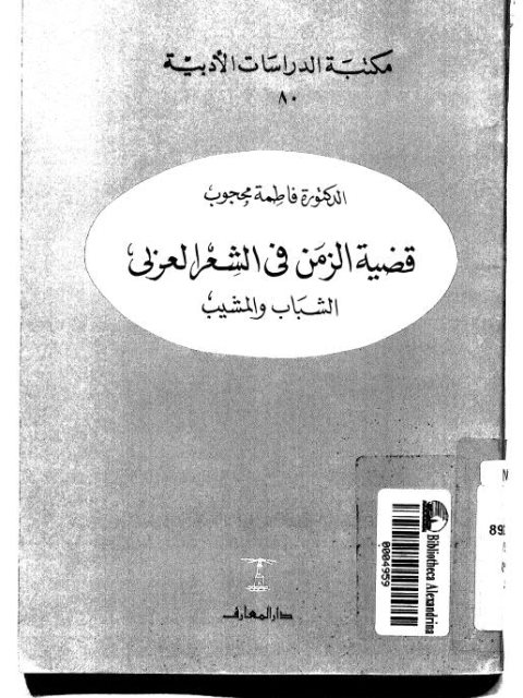 قضية الزمن في الشعر العربي الشباب والمشيب