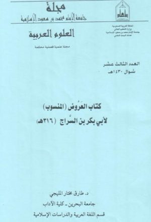 كتاب العروض المنسوب لأبي بكر بن السراج