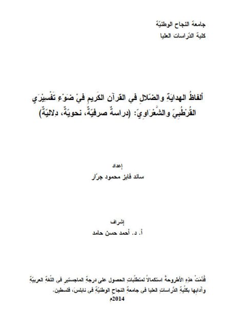 ألفاظ الهداية والضلال في القرآن الكريم في ضوء تفسيرى القرطبى والشعراوى دراسة صرفية نحوية دلالية