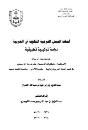 أنماط الجمل الفرعية المقلوبة في العربية دراسة تركيبية تطبيقية