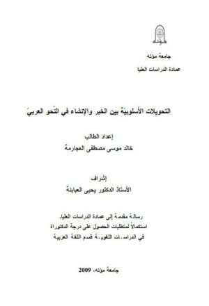التحويلات الأسلوبية بين الخبر والإنشار في النحو العربي