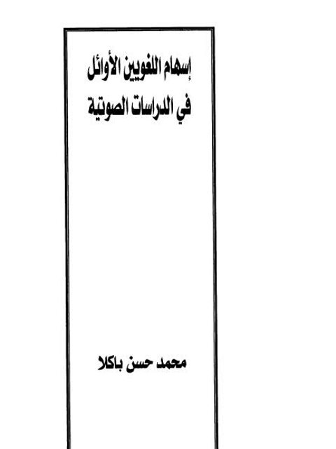 إسهام اللغويين الأوائل في الدرسات الصوتية