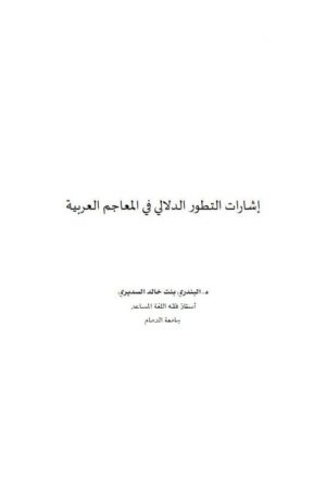 إشارات التطور الدلالي في المعاجم العربية