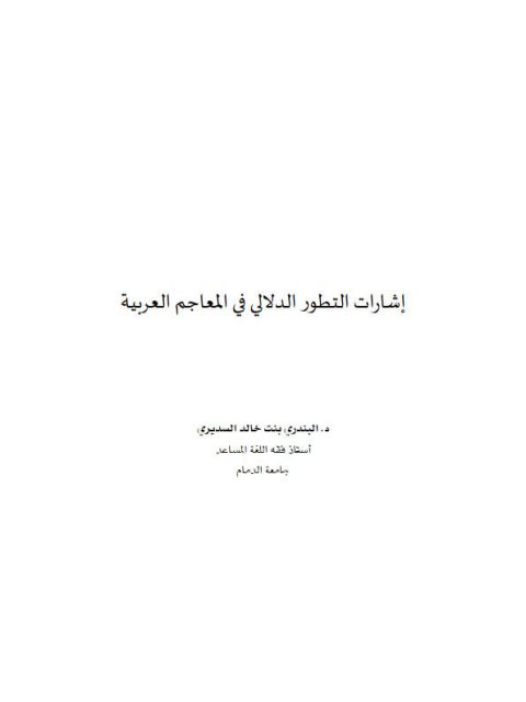 إشارات التطور الدلالي في المعاجم العربية