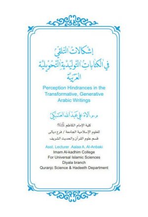 إشكالات التلقي في الكتابات التوليدية التحويلية العربية