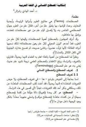 إشكالية المصطلح اللساني في اللغة العربية