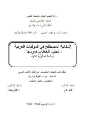 إشكالية المصطلح في المؤلفات العربية تحليل الخطاب نموذجا دراسة تحليلية نقدية